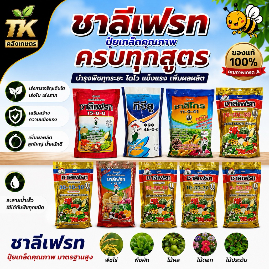 ปุ๋ยเกล็ดชาลีเฟรท 1 กก. 6-30-30 , 20-20-20 , 0-52-34 , 30-10-10 , 46-0-0 , 10-50-10 , 11-0-41, 15-0-