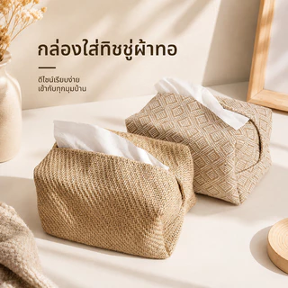 กล่องทิชชู่(ผ้าลินิน) กล่องใส่ทิชชู่ผ้าสไตล์มินิมอล โทนนอร์ดิก แต่งบ้านอบอุ่น ใช้งานง่าย ไม่เสียรูป