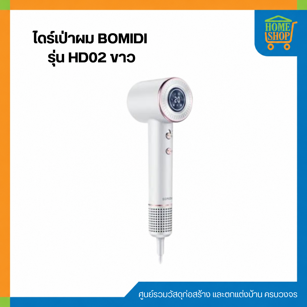 ไดร์เป่าผม BOMIDI รุ่น HD02 ขาว