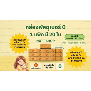 [แพ็ก 20 ใบ] กล่องพัสดุ กล่องไปรษณีย์ไซส์เล็กราคาโรงงาน (เบอร์ 00 / 0 / 0+4 / AA / A) มีจ่าหน้า ส่งไวทันใช้