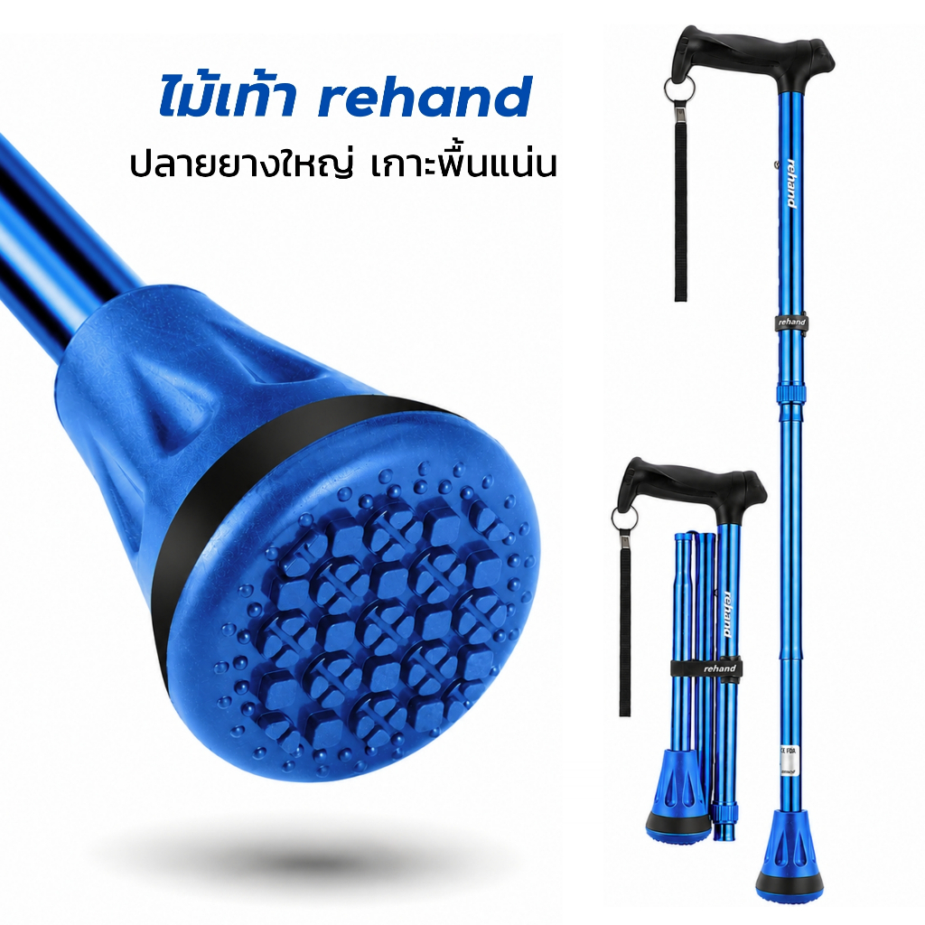 ไม้เท้าขาเดียว Rehand ไม้เท้าผู้สูงอายุ พับได้ ปรับระดับ 8 ระดับ น้ำหนักเบา ด้ามจับถนัดมือ ปลายยางกันลื่น พร้อมถุงพกพา