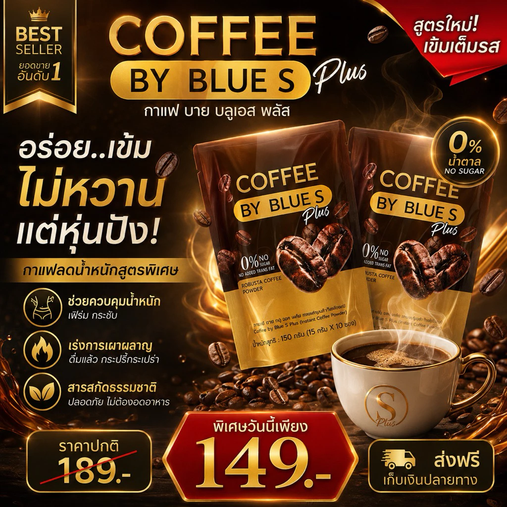 กาแฟลดน้ำหนัก สูตรใหม่ คุมหิวแรงX2 coffee by blue s ลดการทานจุกจิก ชงอิ่มนาน เร่งเผาผลาญไขมัน 1ห่อบรรจุ10ซอง thumbnail 3