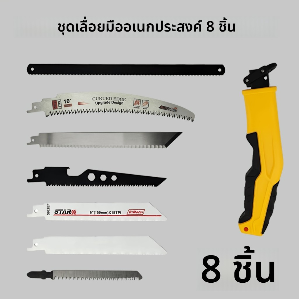 ชุดเลื่อยมือ 8 in 1 อเนกประสงค์ เปลี่ยนใบมีดเร็ว ตัดไม้ เหล็ก PVC กิ่งไม้ งานDIY งานสวน แคมป์ปิ้ง พกพาสะดวก