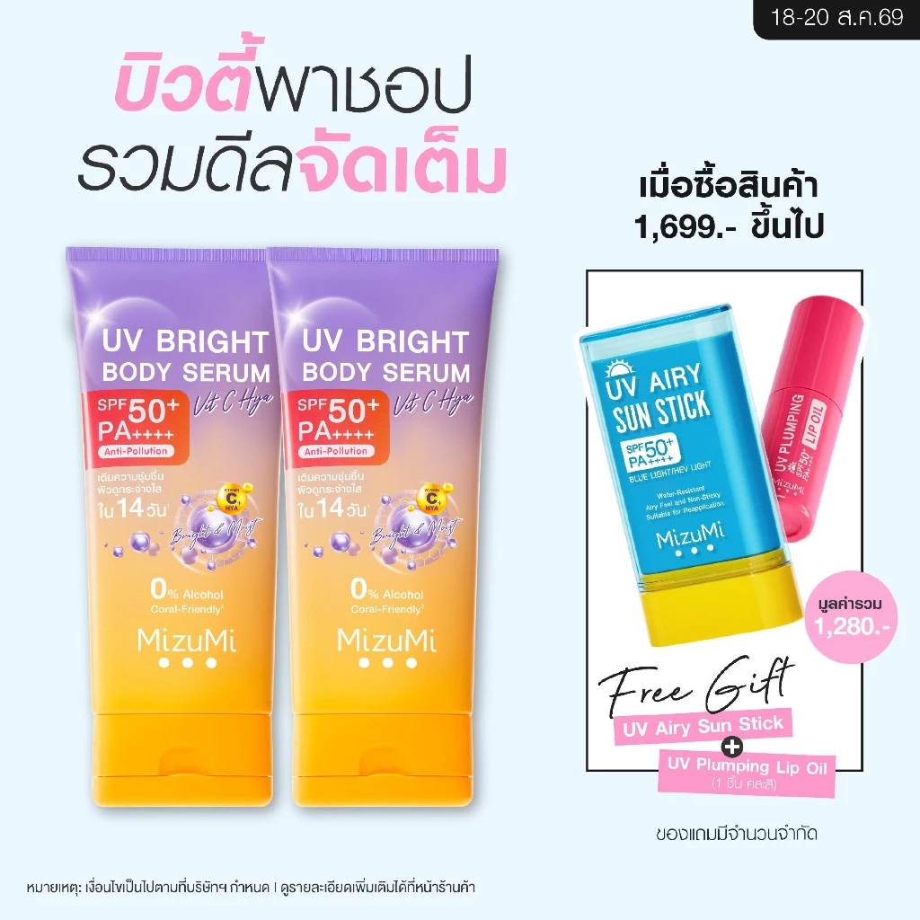 [แพ็คคู่] MizuMi UV Bright Body Serum Vit C Hya 180ml เซรั่มกันแดดทาผิวกาย สูตรวิตซีไฮยา ผิวนุ่มชุ่มชื้น ไม่แห้งกร้าน