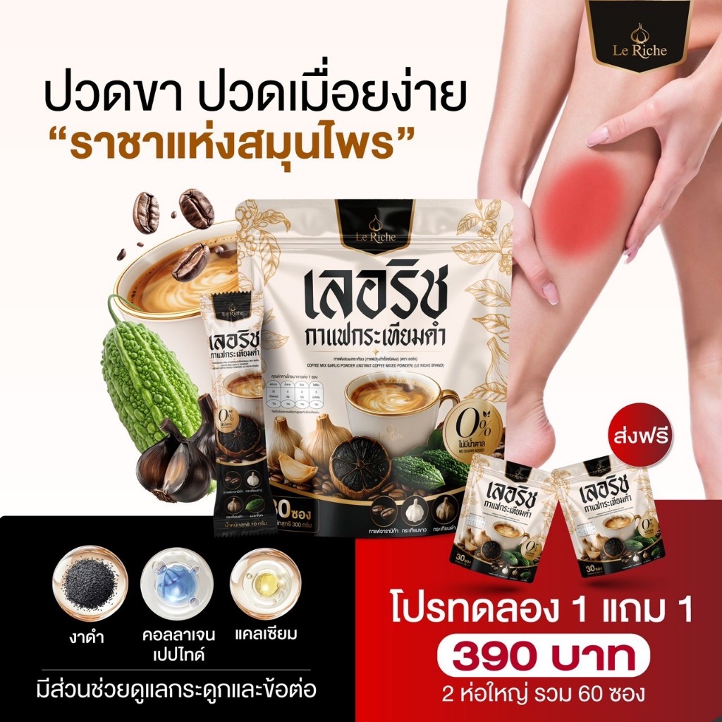 (1แถม1)LeRiche กาแฟกระเทียมดำสูตรพิเศษ30ซอง