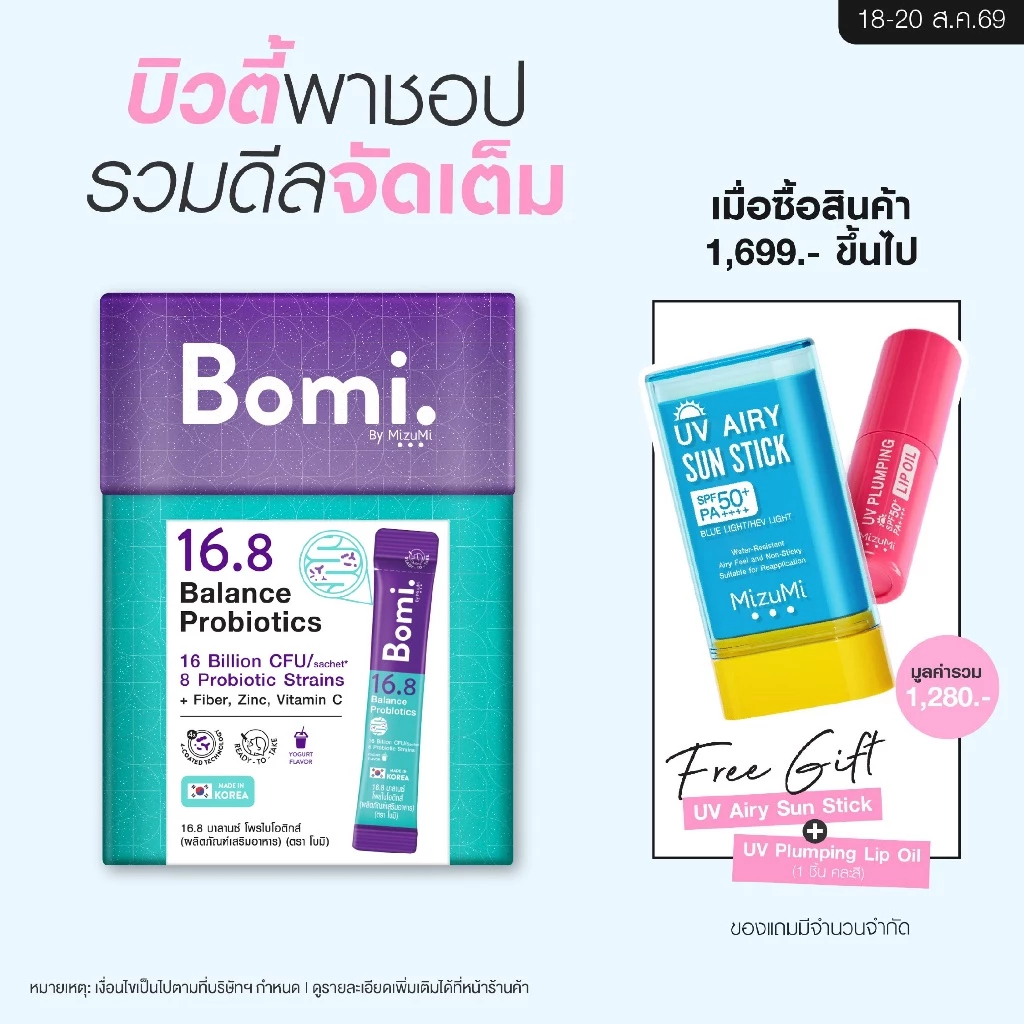 Bomi 16.8 Balance Probiotics (14 x 3g)โบมิ โพรไบโอติกส์ พร้อมทาน จุลินทรีย์ดีเพื่อลำไส้ที่สมดุล