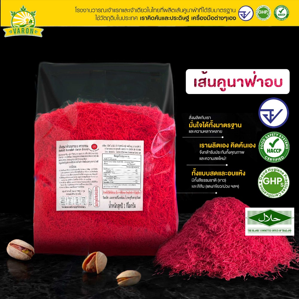 เส้นคูนาฟ่าอบ(สีแดง) อบพร้อมทาน  มาตรฐาน อย. GHP HACCP HALAL กรุบกรอบ ไม่ต้องอบ ทานได้เลย หรือทำไส้ช