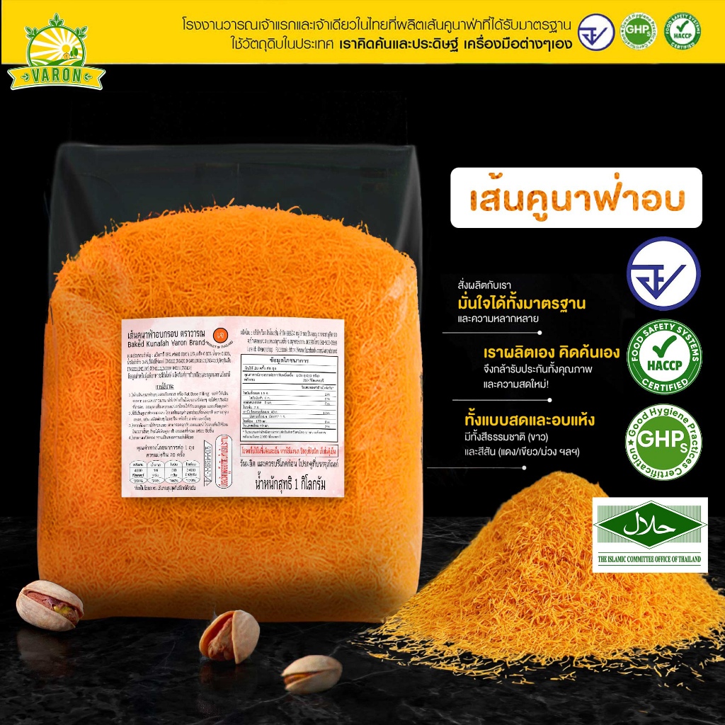 เส้นคูนาฟ่า(สีส้ม) อบพร้อมทาน มาตรฐาน อย. GHP HACCP HALAL กรุบกรอบ ไม่ต้องอบ ทานได้เลย หรือทำไส้ช็อก
