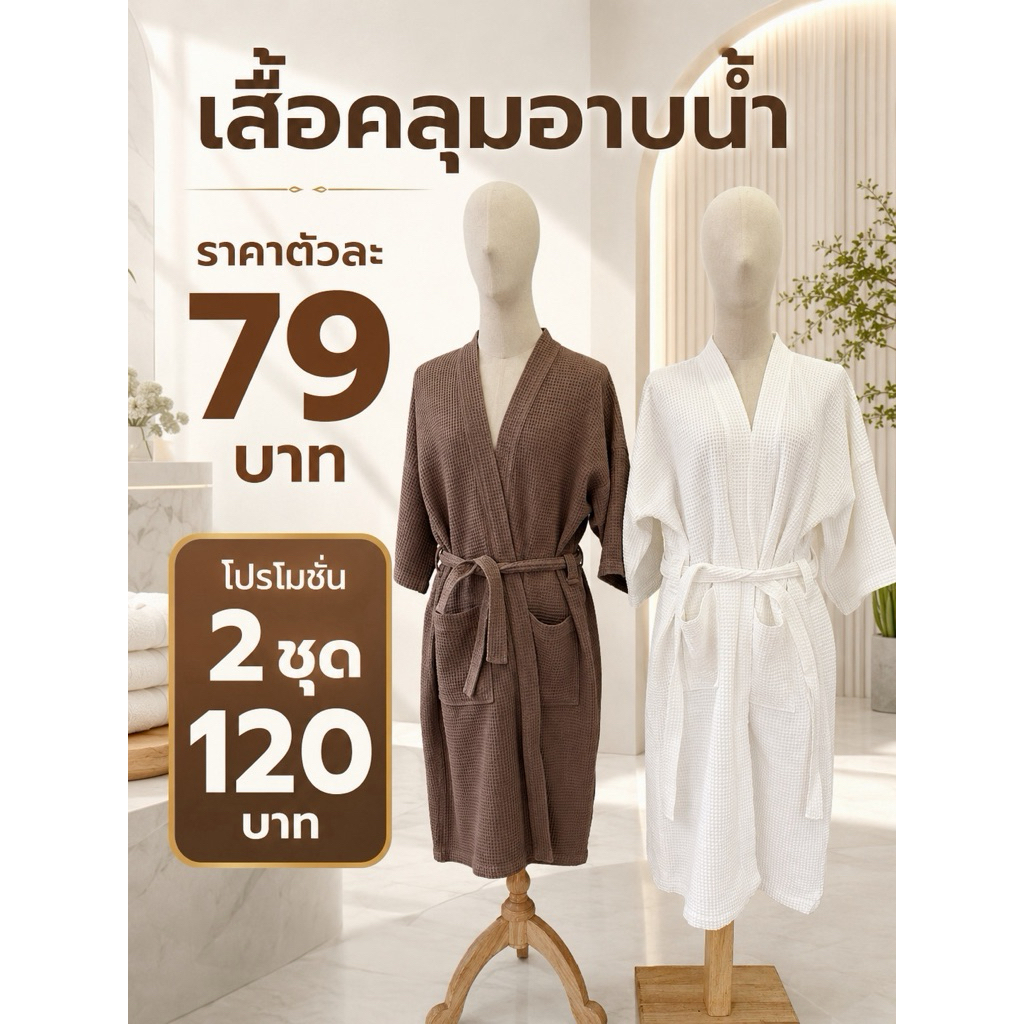 เสื้อคลุมอาบน้ำเกรดโรงแรม ผ้าวาฟเฟิลชุดละ 79.-