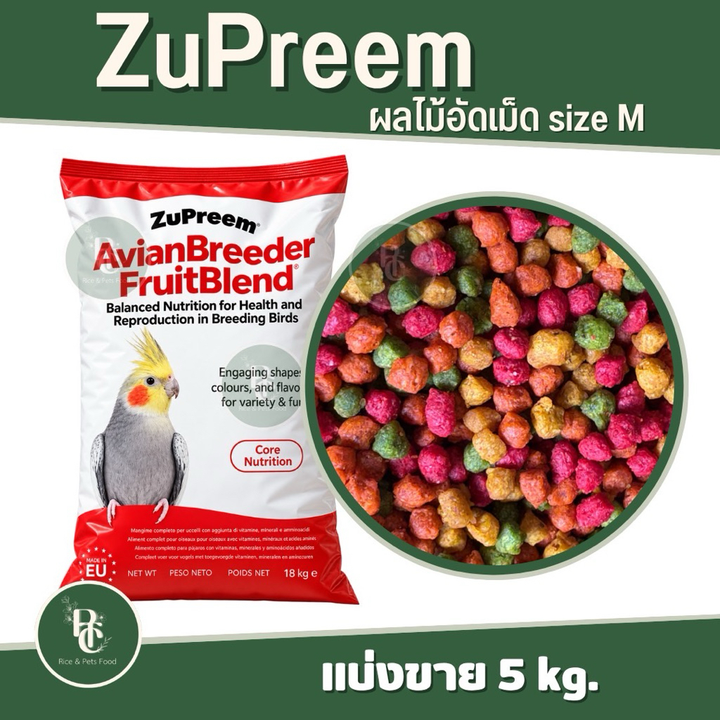 Zupreem M ผลไม้อัดเม็ด แบ่งขาย 5 โล