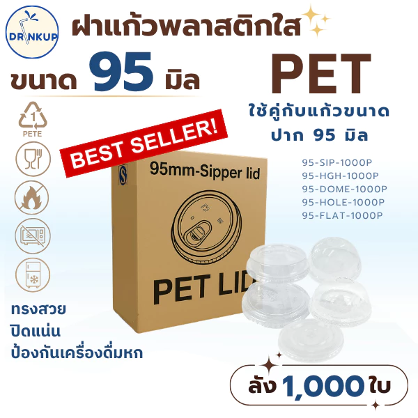 ขายดี!! [1,000ชิ้น/ยกลัง] ฝาแก้วพลาสติก PET ปาก 95 mm ฝาโดมกากบาท DOME ฝาพลาสติก ฝาปิดแแก้ว (ฝามี 5 แบบ)