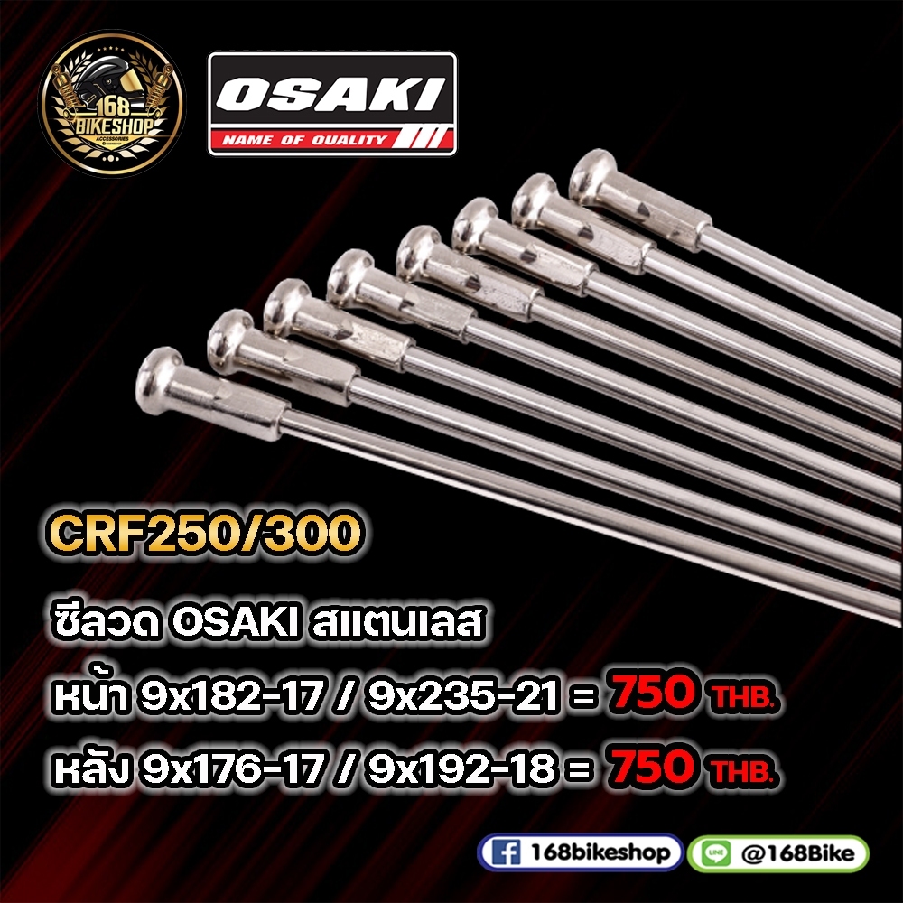 ซี่ลวดแท้แบรนด์ OSAKI สำหรับรถจักรยานยนต์วิบาก Honda CRF250 และ CRF300 ขอบ17/18/10 ขนาดเบอร์ 9