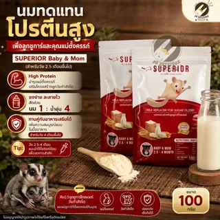Superior Milk Replace นม ทดแทนสำหรับลูกชูการ์ไกลเดอร์ (ขนาด100g.)ลูกชูการ์ไกลเดอร์อายุ 2.5 เดือนขึ้นไป