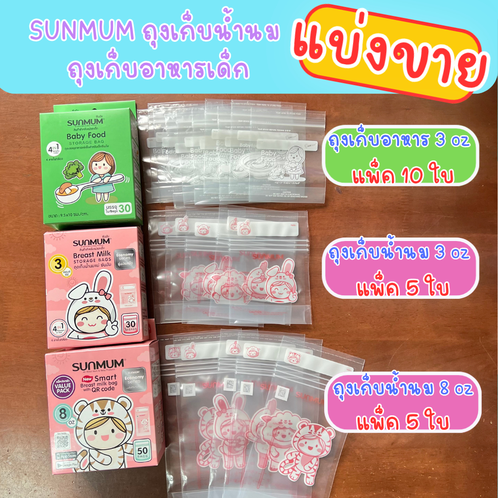 (แบ่งขาย5/10ใบ) sunmum ถุงเก็บน้ำนม ถุงเก็บอาหารเด็กแช่แข็ง ถุงซิป ถุงเก็บนมแม่ 3oz/8oz ลดล้างสต็อค