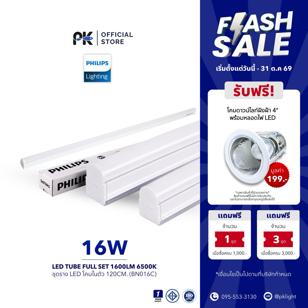ชุดหลอดไฟ LED PHILIPS Batten Light (BN016C) 16W 1600LM 6500K 120CM.