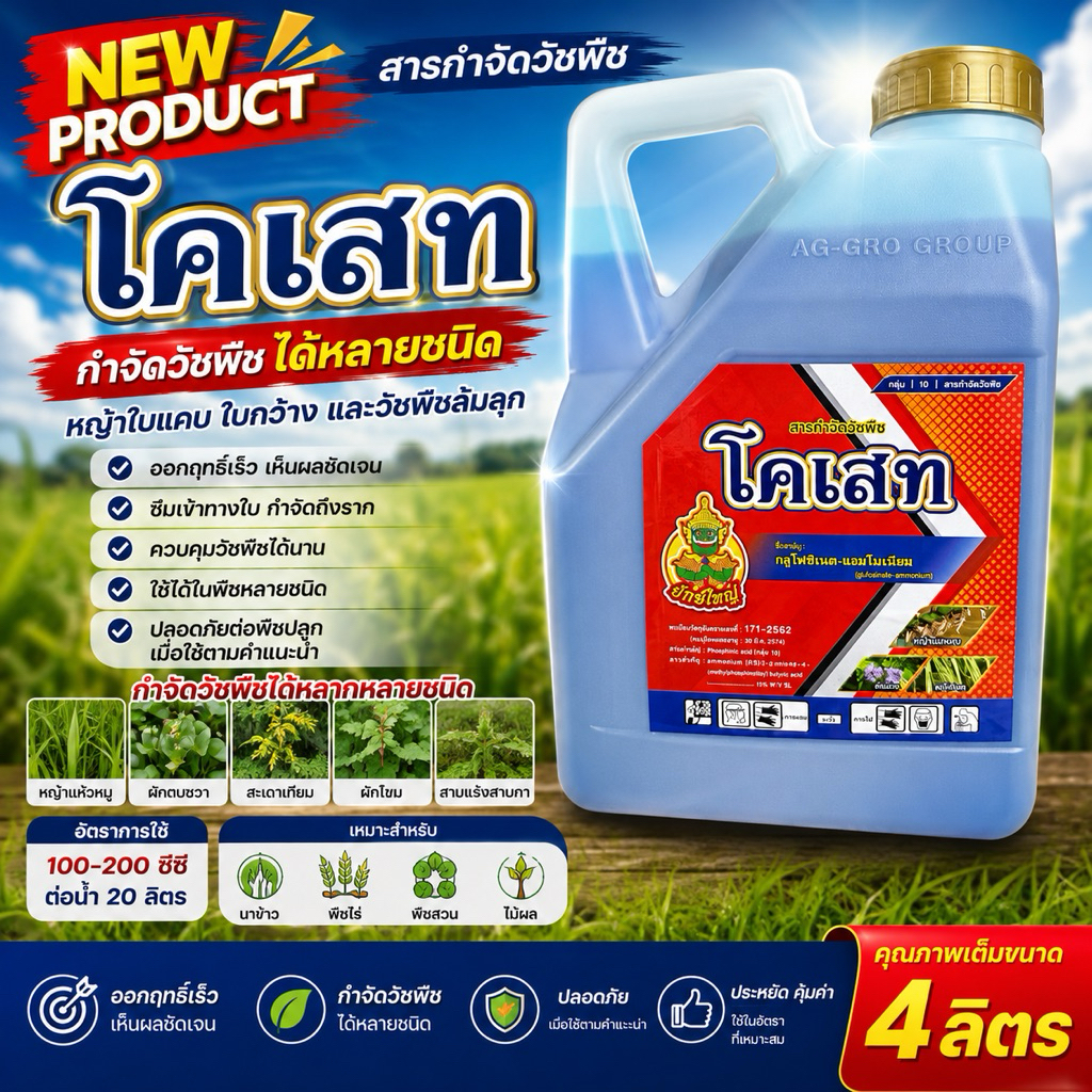 โคเสท กลูโฟซิเนต 4ลิตร กลูโฟซิเนตตรายักษ์ใหญ่