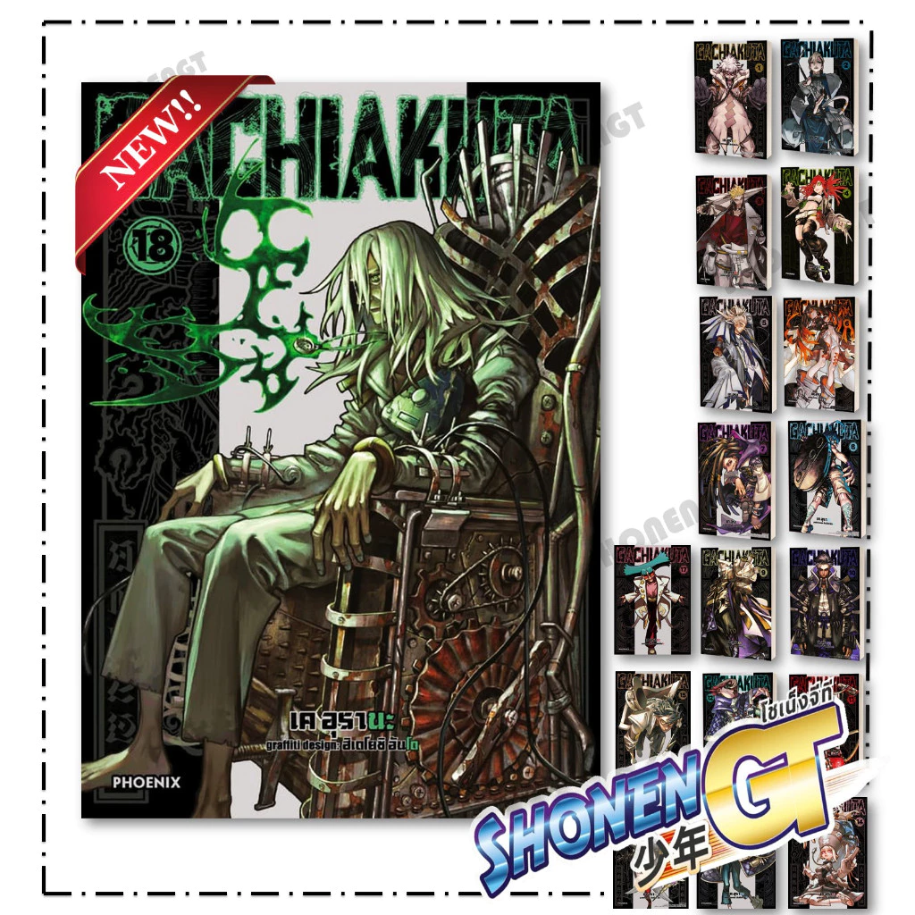 หนังสือ GACHIAKUTA เล่ม 1- 18 (Mg) สำนักพิมพ์ PHOENIX-ฟีนิกซ์