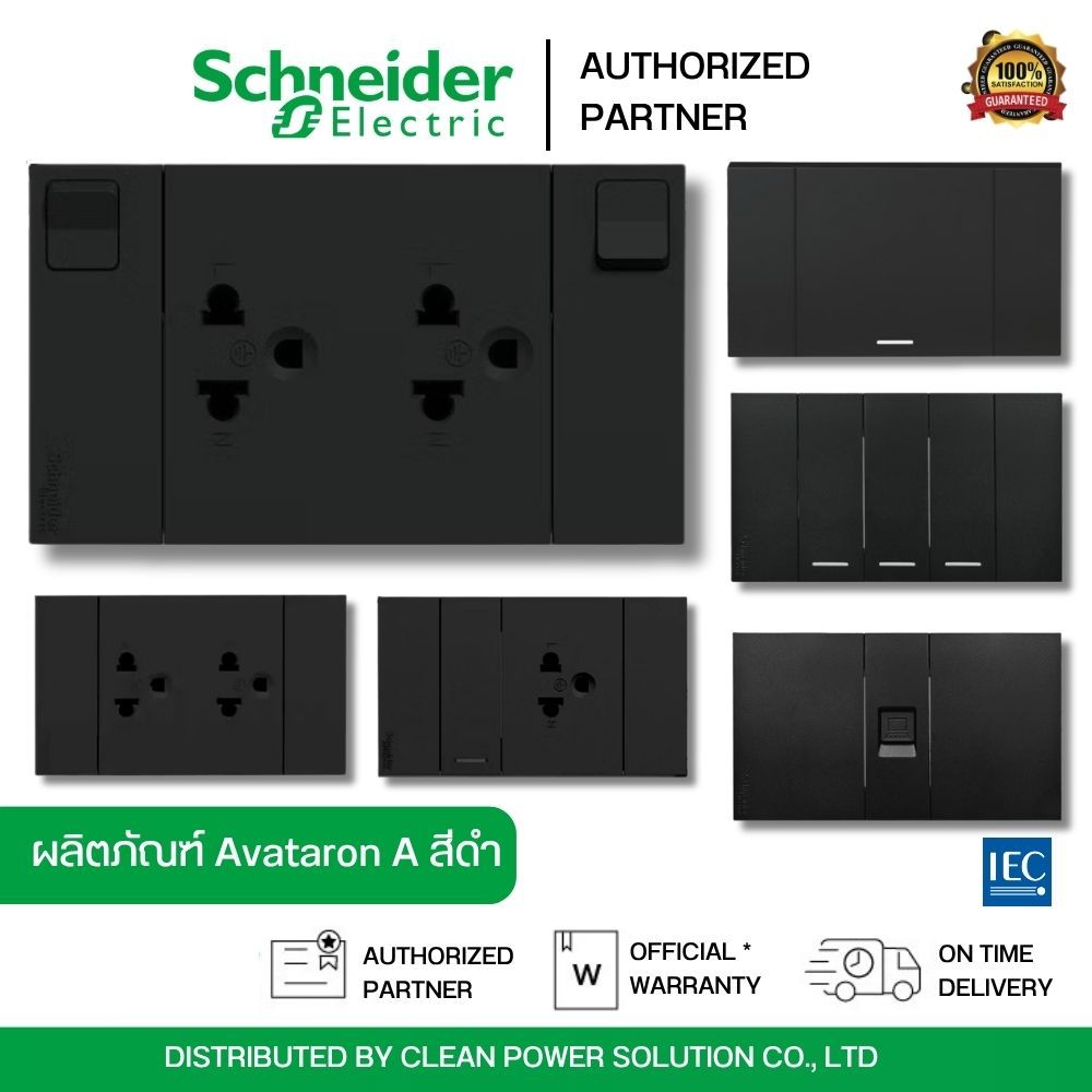 Schneider Electric เต้ารับ สวิตซ์ LAN ปลั๊กไฟ สีดำ ม่านนิรภัยและสวิตช์ควบคุม | AvatarOn A