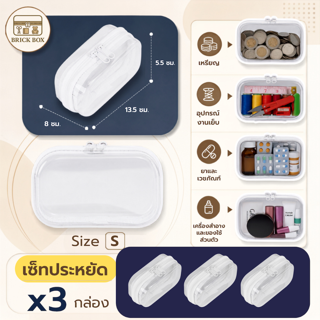Brickbox Size S (3 กล่อง) กล่องพลาสติกใส กล่องจัดระเบียบ กล่องเก็บของอเนกประสงค์ แบบใส มีซิป สามารถพกพาได้