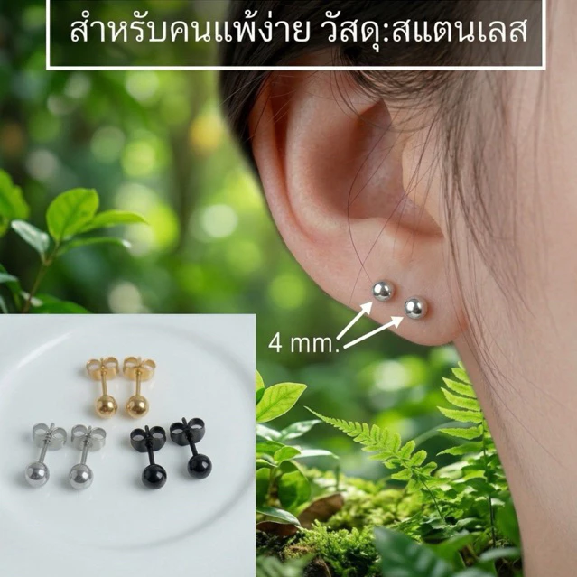 (สำหรับคนแพ้ง่าย) ต่างหูหมุดมินิมอล สแตนเลสเกรดเครื่องมือแพทย์ (ราคา 1 คู่)