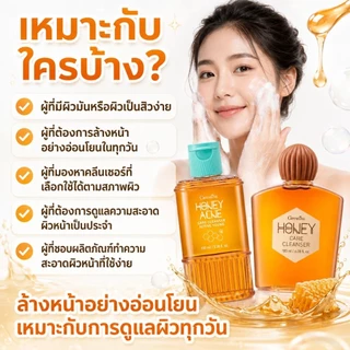 เจลน้ำผึ้งล้างหน้า กิฟฟารีน เจลล้างหน้า เหมาะสำหรับผู้มีปัญหาเรื่องสิว รูขุมขนกว้าง วัยรุ่นใช้ได้