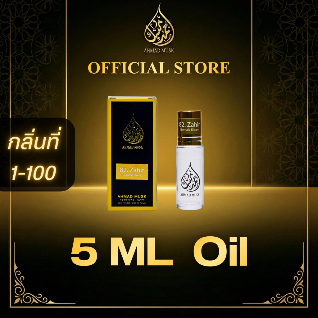 Ahmad Musk 5 ml (Oil) น้ำหอมอียิปต์ กลิ่นที่ 1-100