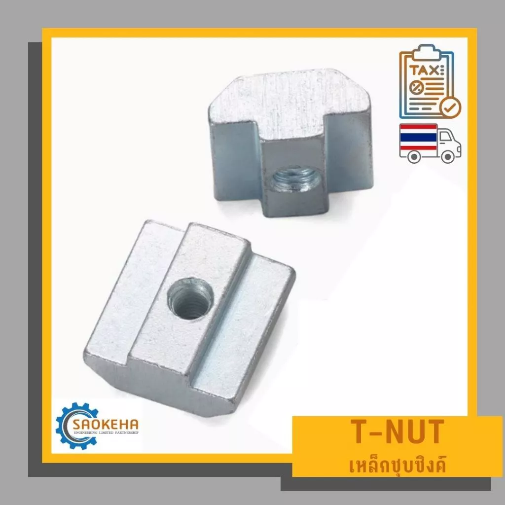 น็อตทีนัทหัวค้อน T-Nut เหล็กชุบ สำหรับอลูมิเนียมโปรไฟล์