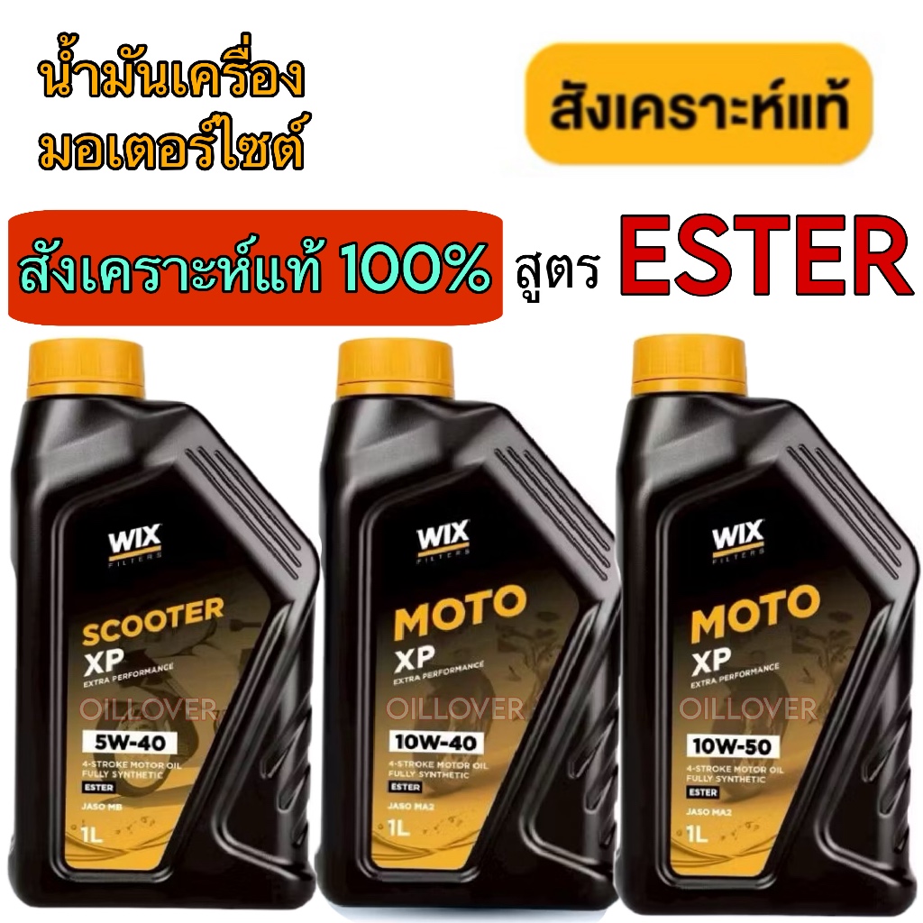 Wix Moto XP 10W-40 10W-50 scooter 5W-40 0.8 L 1 ลิตร ester น้ำมันเครื่อง มอเตอร์ไซต์ สังเคราะห์แท้ 1