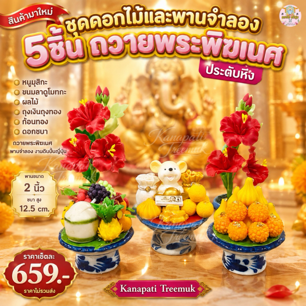 ชุดดอกไม้และพานจำลอง 5 ชิ้น ถวายพระพิฆเนศ ประดับหิ้ง
