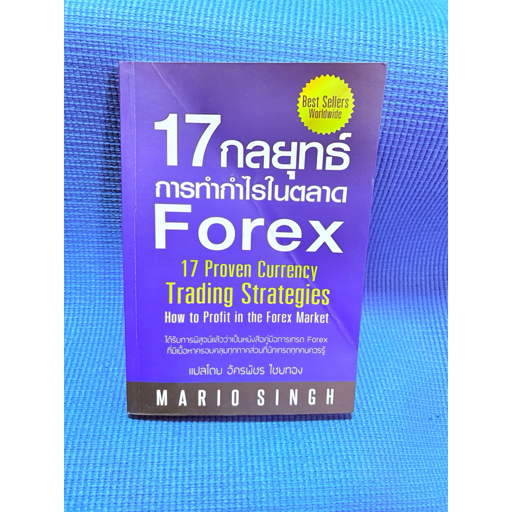 17 กลยุทธ์การทำกำไรในตลาด Forex มือ2 ตำหนิมุม,ปก