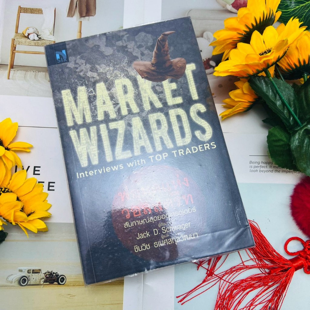 พ่อมดแห่งวอลสตรีท Market wizards #หายาก