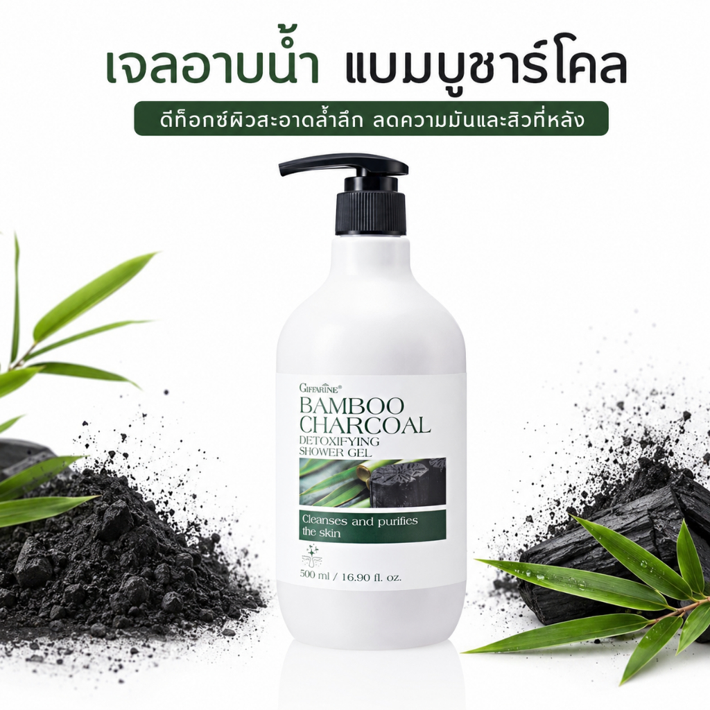 เจลอาบน้ำ กิฟฟารีน แบมบูชาร์โคล ผสมถ่านไม้ไผ่ (500ml) ดีท็อกซ์ผิว ลดสิวที่หลัง ลดแบคทีเรีย ของแท้