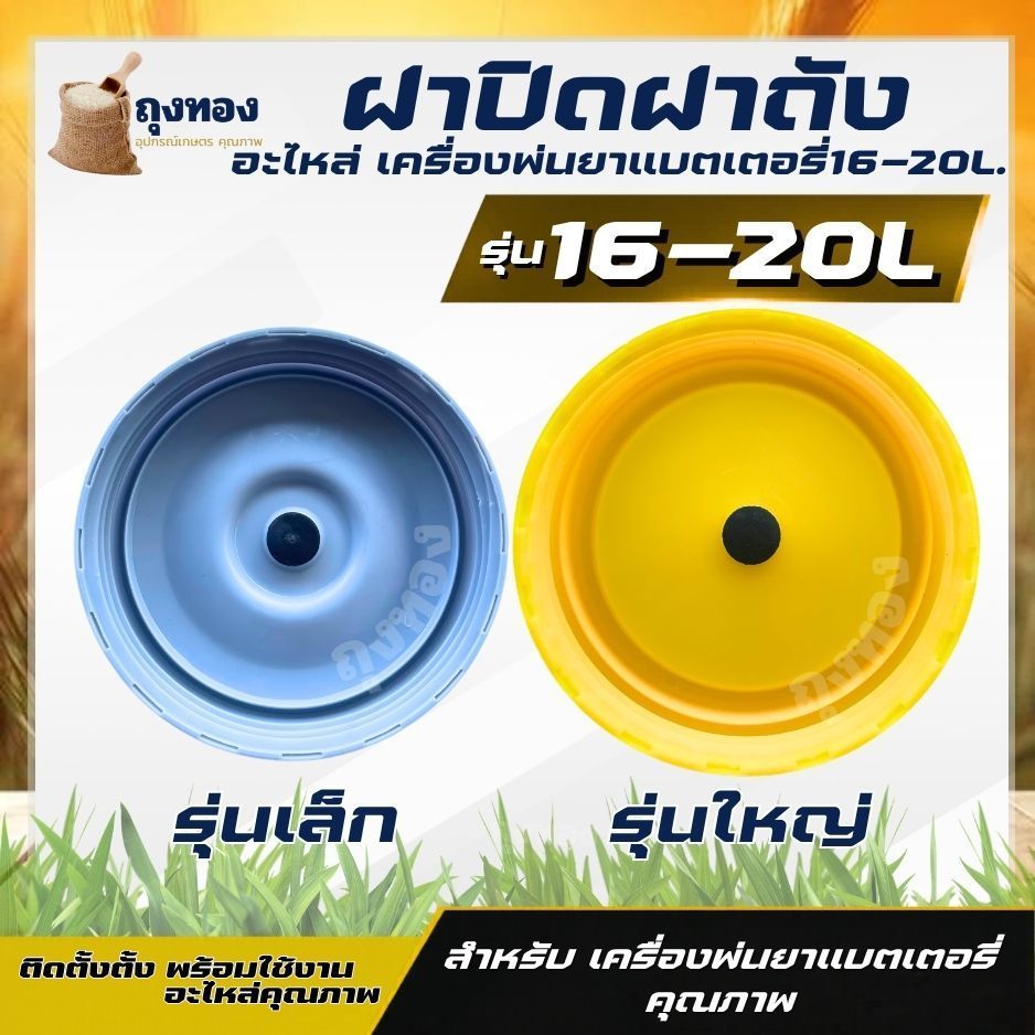 ฝาถังน้ำยาแบตเตอรี่ 16-20 ลิตร ถังพ่นยา น้ำยาแบตเตอรี่