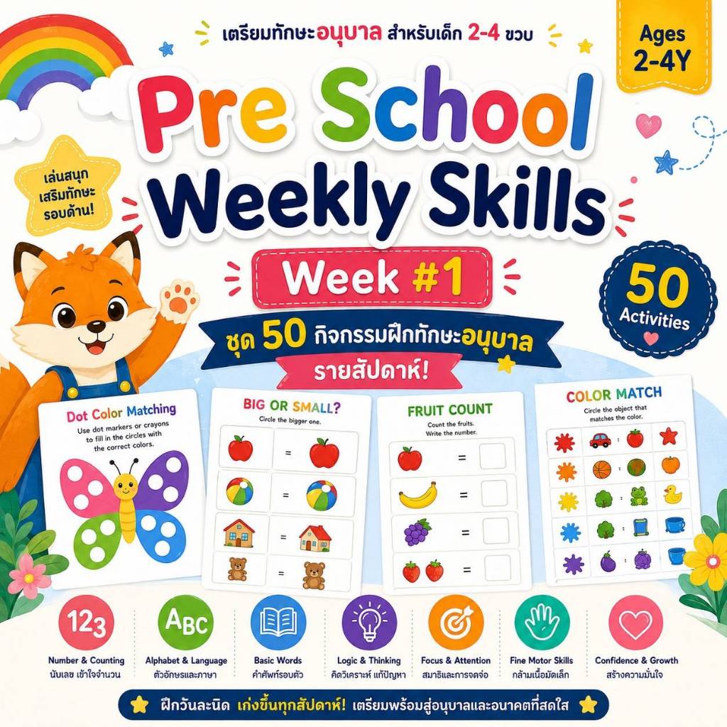 50 กิจกรรมฝึกทักษะอนุบาลรายสัปดาห์ รอบด้าน สำหรับเด็ก 2–4 ปี | Pre-School Weekly Skills