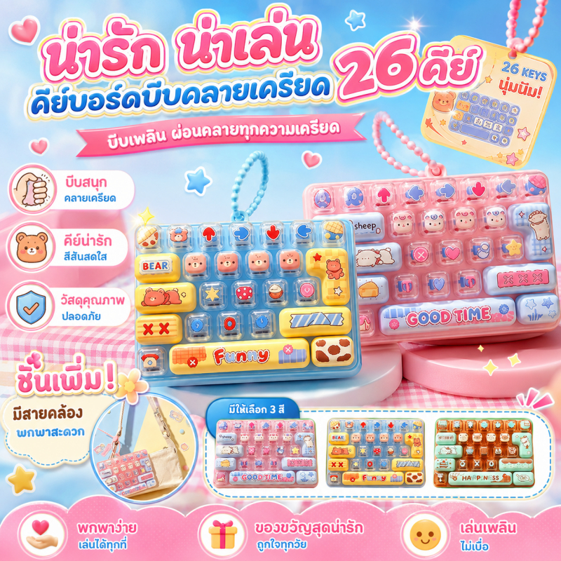 พวงกุญแจคีย์บอร์ด 26 ปุ่ม น่ารัก Anti-Stress แป้นพิมพ์เสียงชัดเจน มาพร้อมสายคล้อง นพวงกุญแจเด็กของเล่นกระเป๋าจี้