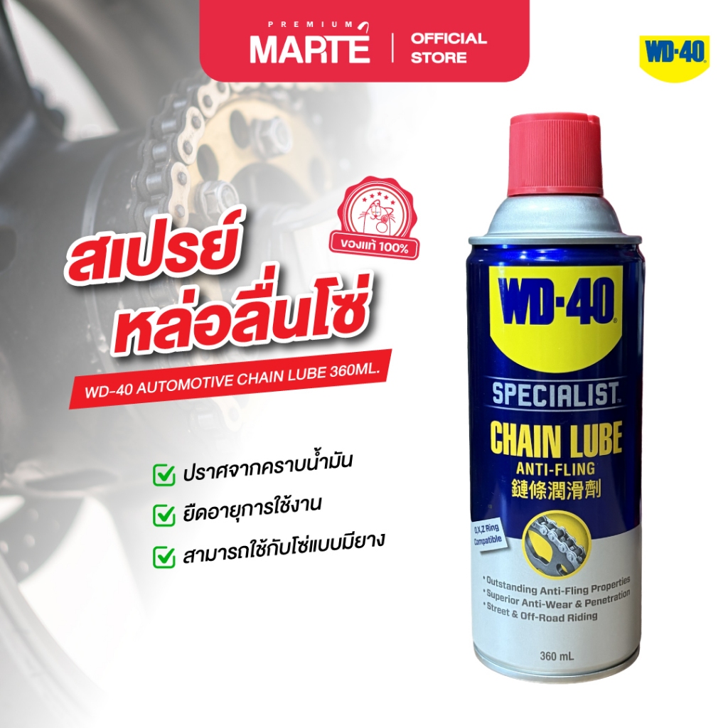 WD-40 AUTOMOTIVE สเปรย์หล่อลื่นโซ่ 360ML.(351020)