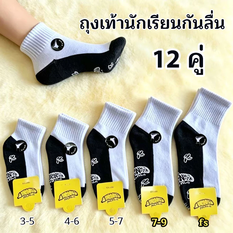 ถุงเท้าฝ้ายทนทาน แพ็ค 12 คู่ เลือกสีขาวเทา-น้ำตาลได้ มีพื้นกันลื่น ราคาดี จัดส่งทันที BANA