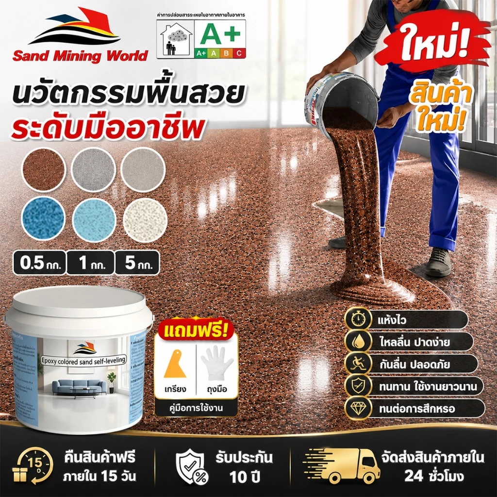 สีทาพื้นอีพ็อกซี่เรซินลายหินอ่อน มีส่วนผสมของอนุภาคทราย ไม่มีกลิ่น และไหลได้ดี สีทาพื้นเรซิน