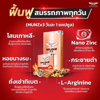 Munz X3 กล่องสีทอง 20 แคปซูล 1 กล่อง โปรโมชั่น อาหารเสริมเพื่อสุขภาพคุณผู้ชาย