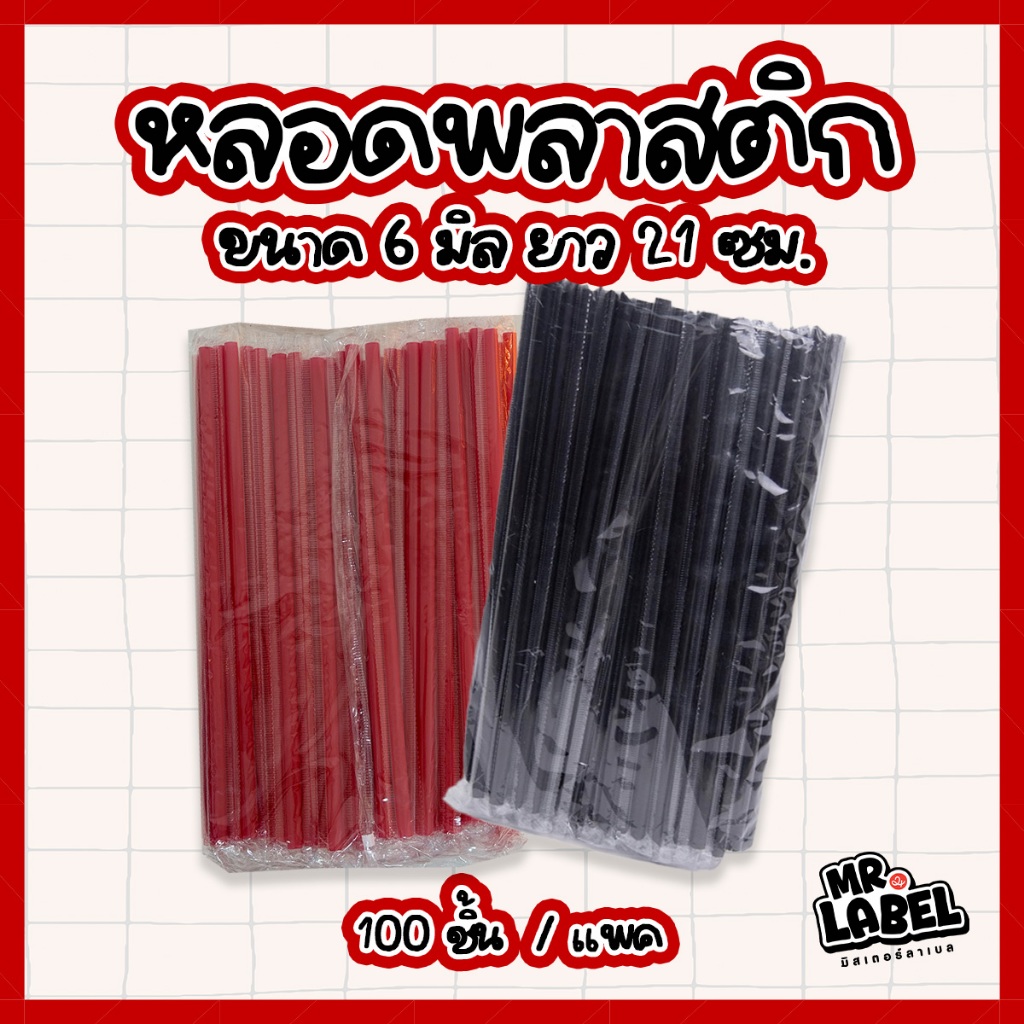 (พร้อมส่ง)หลอดพลาสติก หลอดตรง (ห่อฟิล์มใส) 6มิล ยาว 21cm.บรรจุ 100ชิ้น/แพ็ค หลอดดูดน้ำปลายตรง