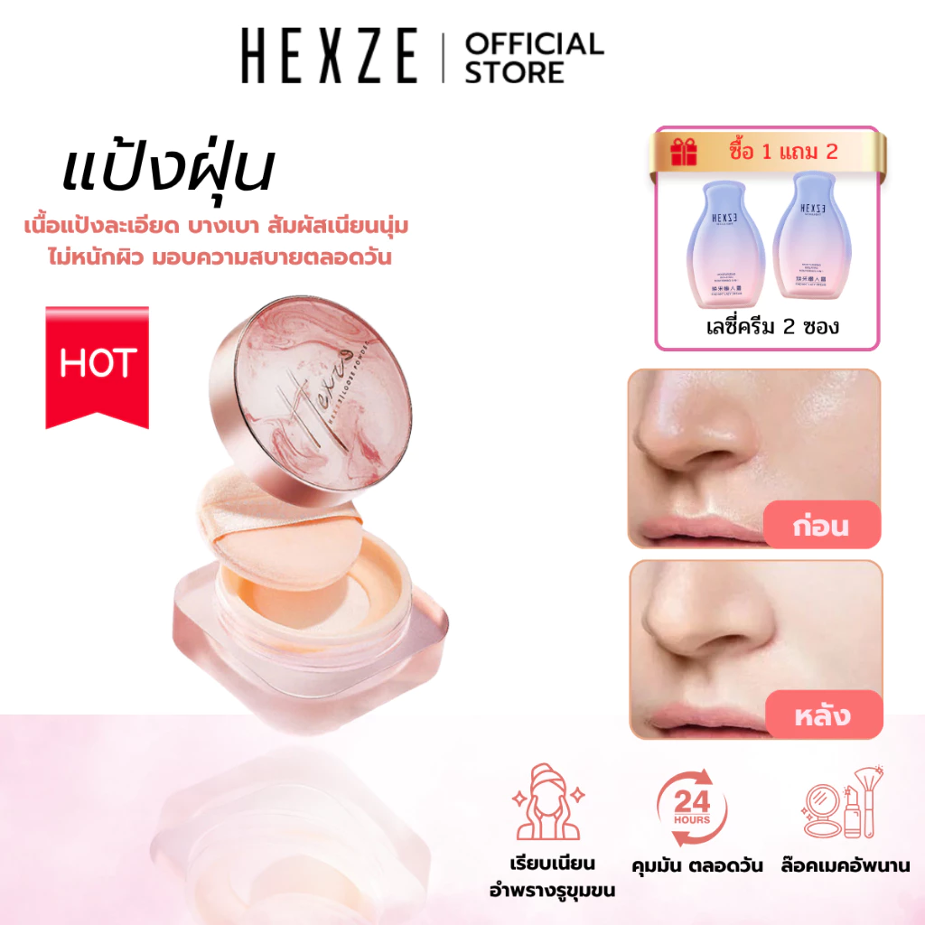[COD]HEXZE แป้งฝุ่นคุมมัน เซ็ตรองพื้น ไม่เป็นก้อน กันน้ำ กันเหงื่อ ช่วยให้เมคอัพติดทนสวยตลอดวัน