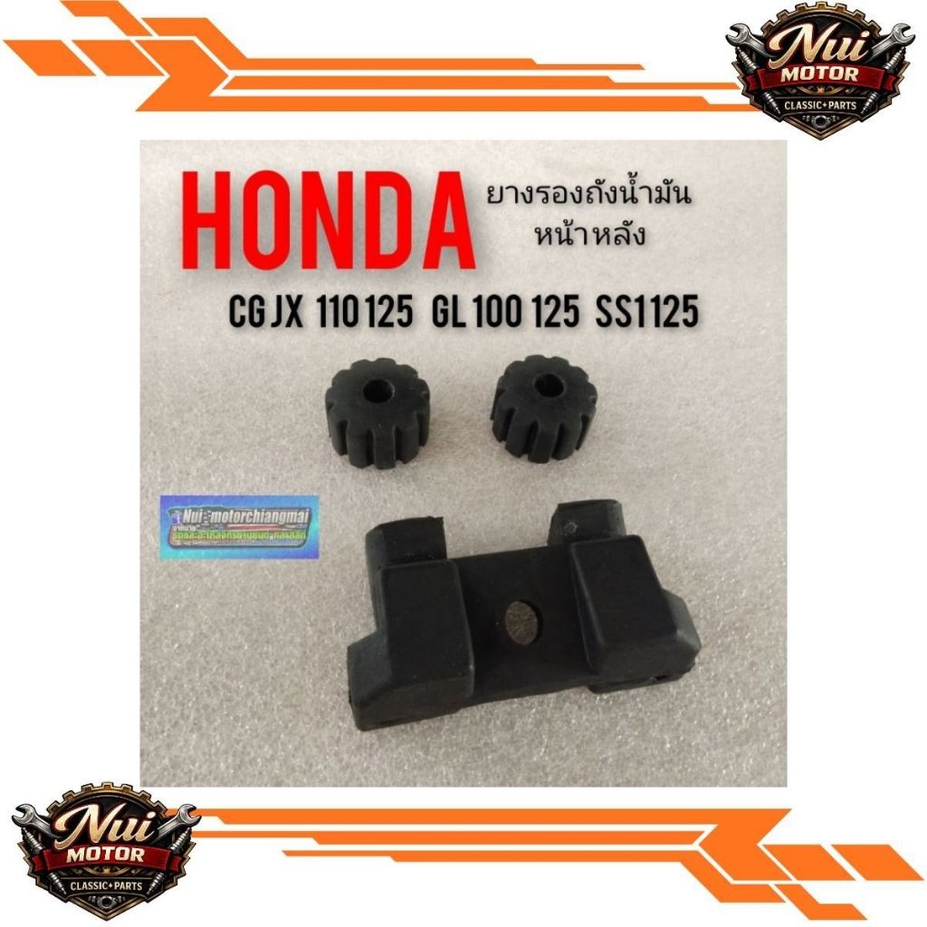 มาแล้วยางรองถังน้ำมันjx110 125 gl100 125 ss1125 ยางรองถังน้ำมันตัวหน้า หลัง