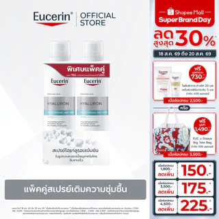 [เซตสุดคุ้ม] Eucerin HYALURON MOISTURISING MIST SPRAY DOUBLE PACK 150ML แพ็คคู่สเปรย์เติมความชุ่มชื้น