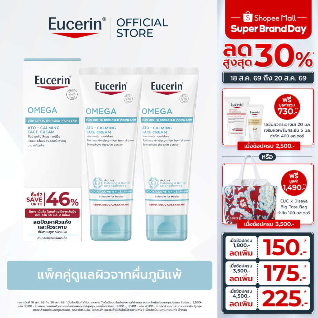 [เซตสุดคุ้ม] Eucerin OMEGA ATO-CALMING FACE CREAM DOUBLE PACK ยูเซอริน โอเมก้า อะโท-คาล์มมิ่ง เฟซ ครีม ดับเบิ้ล แพ็ค