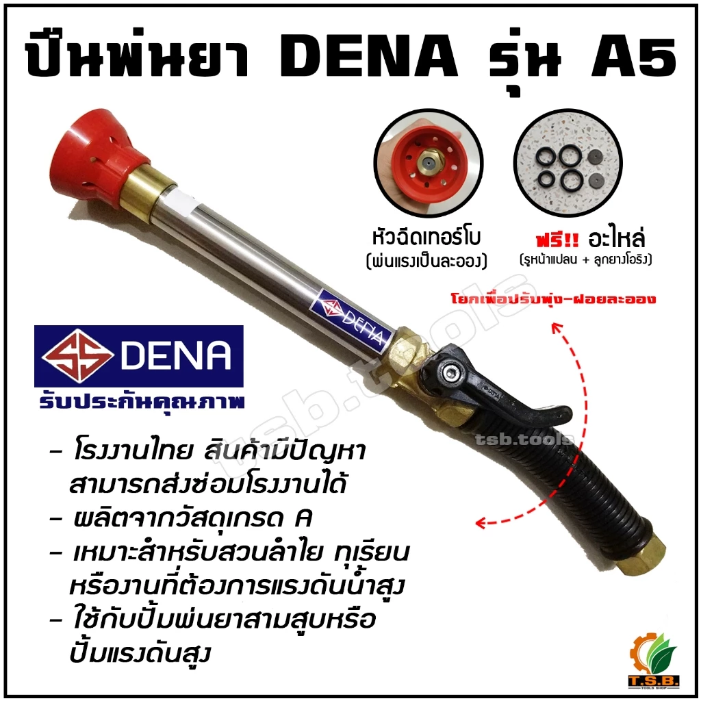 ปืนฉีดยาหัวเทอร์โบ DENA รุ่น A5 ยาว 13 นิ้ว ปืนพ่นยา ทุเรียน ลำไย พ่นสาร (คณะสีน้ำเงิน/แดง)