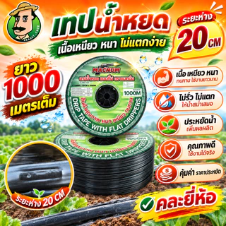 เทปน้ำหยด 20 เซน 1 รู หนา 0.16 มิล ยาว 1000 เมตรเต็ม สายน้ำหยด เนื้อหนา เหนียว ทน