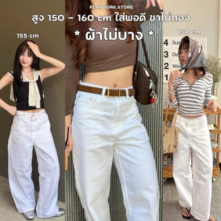 playwork.store | 150cm white jeans ยีนส์ขายาว สีขาว ผ้าไม่บาง กระบอกกลาง ยีนส์สาวสูง150cm+ ความยาว37นิ้ว (026-ยีนส์ขาว)