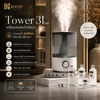 |K-Pop Aroma| รุ่นใหม่ Tower 3L. Humidifier เครื่องพ่นอโรม่า เติมน้ำง่าย ขนาดใหญ่ น้ำมันหอมระเหย เครื่องพ่นไอน้ำ