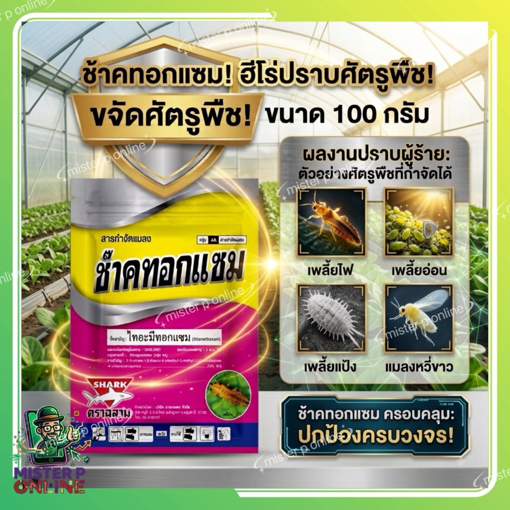 ขายดี ช๊าคทอกแซม ไทอะมีทอกแซม ฉลาม 25 WG 100 กรัม กำจัดแมลงปากดูดได้ดี อาทิเช่น เพลี้ยไฟในนาข้าว เพลี้ยไก่แจ้ในทุเรียน