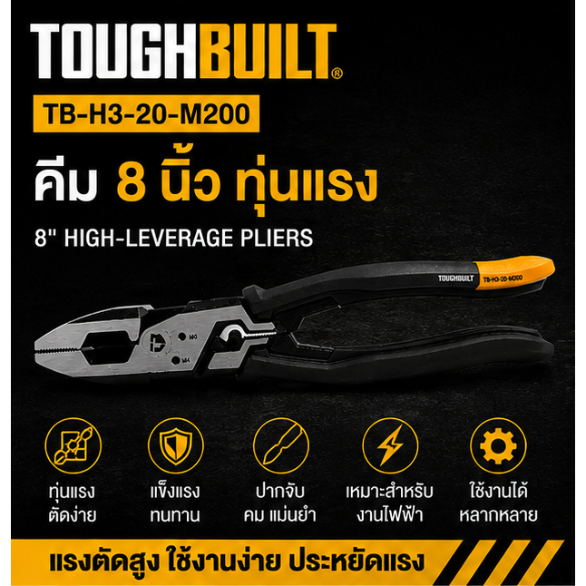 TOUGHBUILT รุ่น TB-H3-20-M200 คีมประหยัดแรงสำหรับงานช่างมืออาชีพ แรงตัดสูง ใช้งานง่าย ประหยัดแรง สินค้าพร้อมส่ง